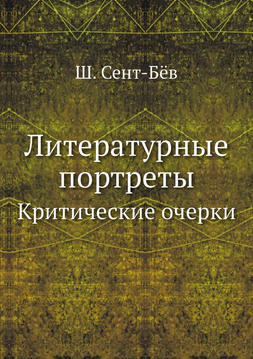 

Литературные портреты. Критические очерки