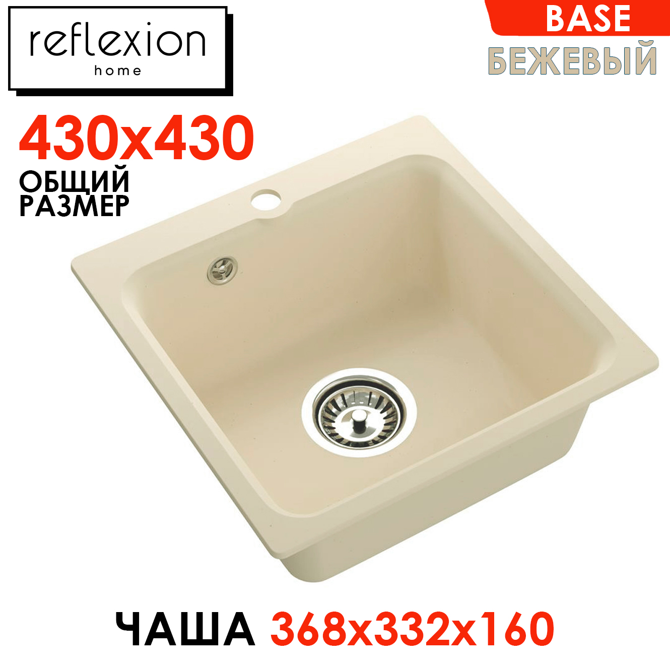 

Кухонная мойка Reflexion Base RX0743BE 430х430мм бежевый, RX0743