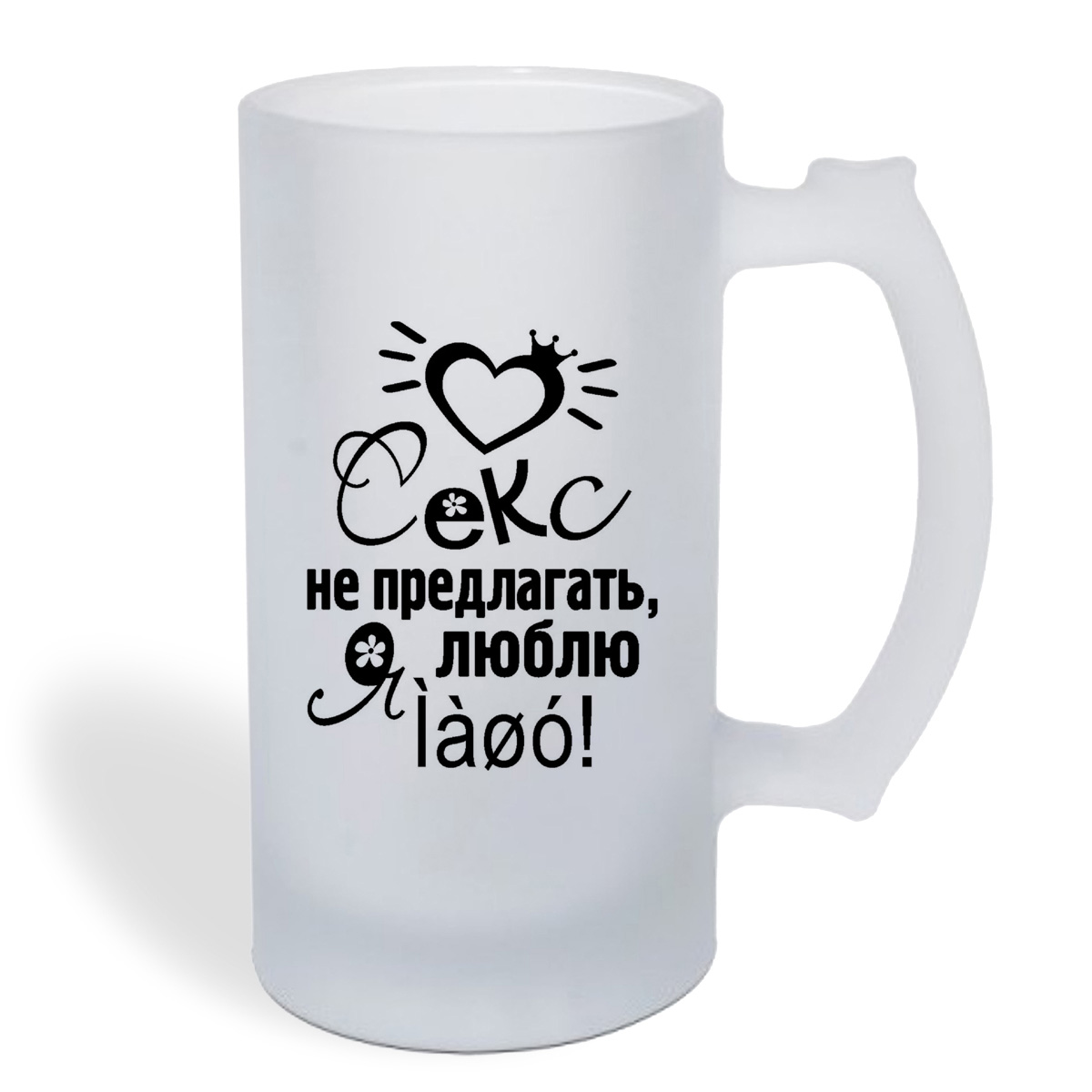 

Кружка пивная CoolPodarok Сеукс не предлогать я люблю