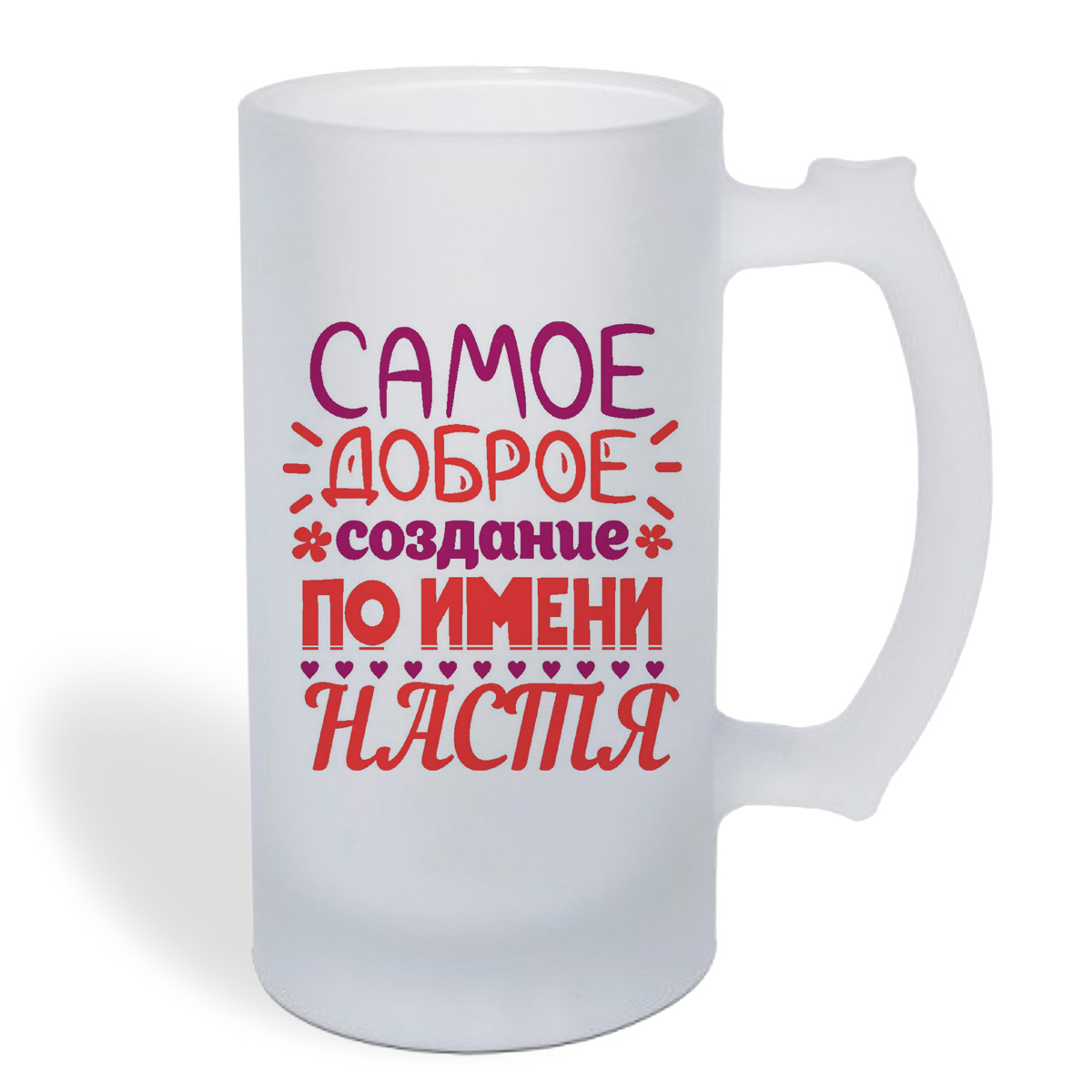 

Кружка пивная CoolPodarok Самое доброе создание по имени Настя