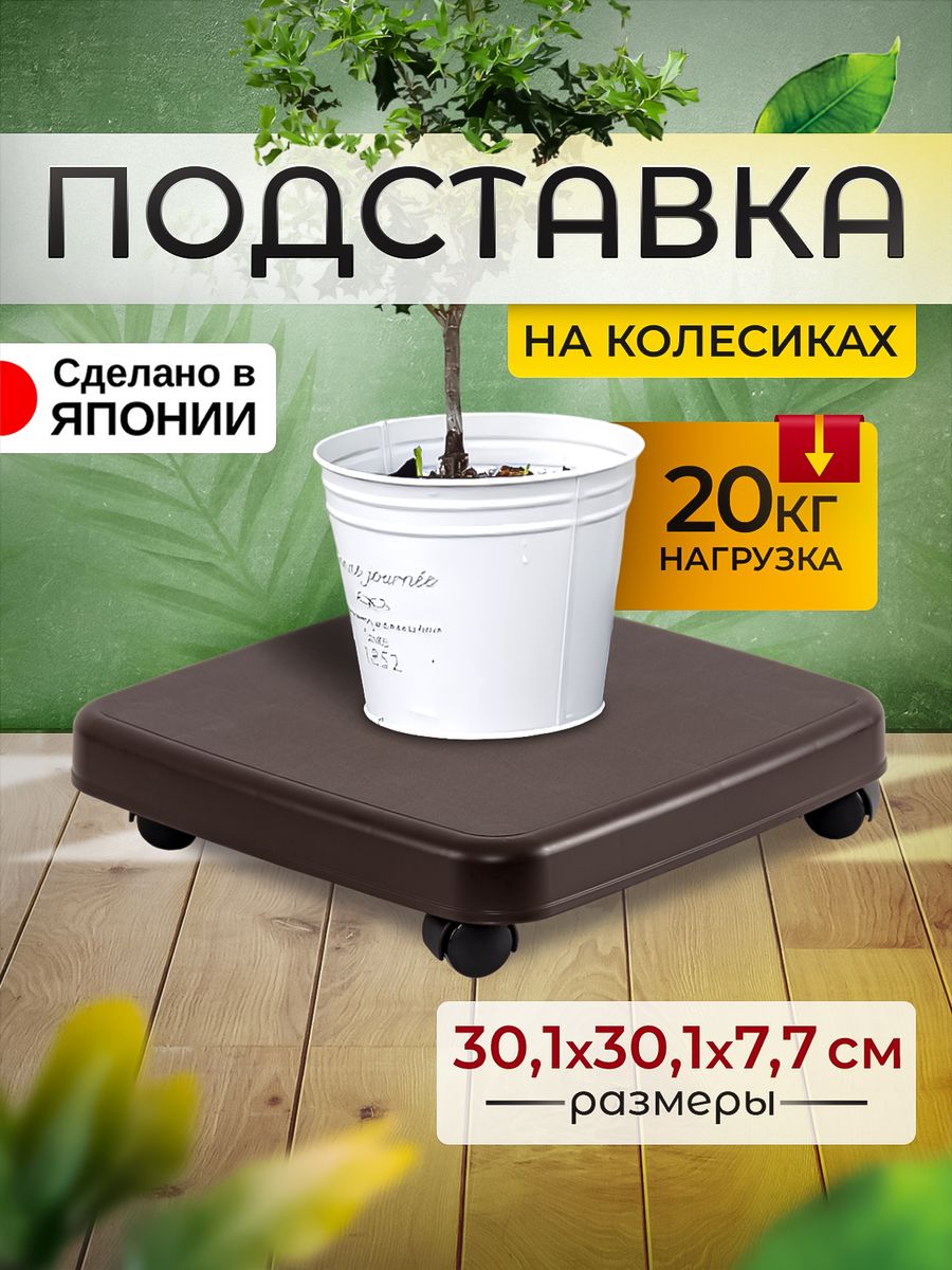 Подставка для цветов SANKO 403889 SO-403988