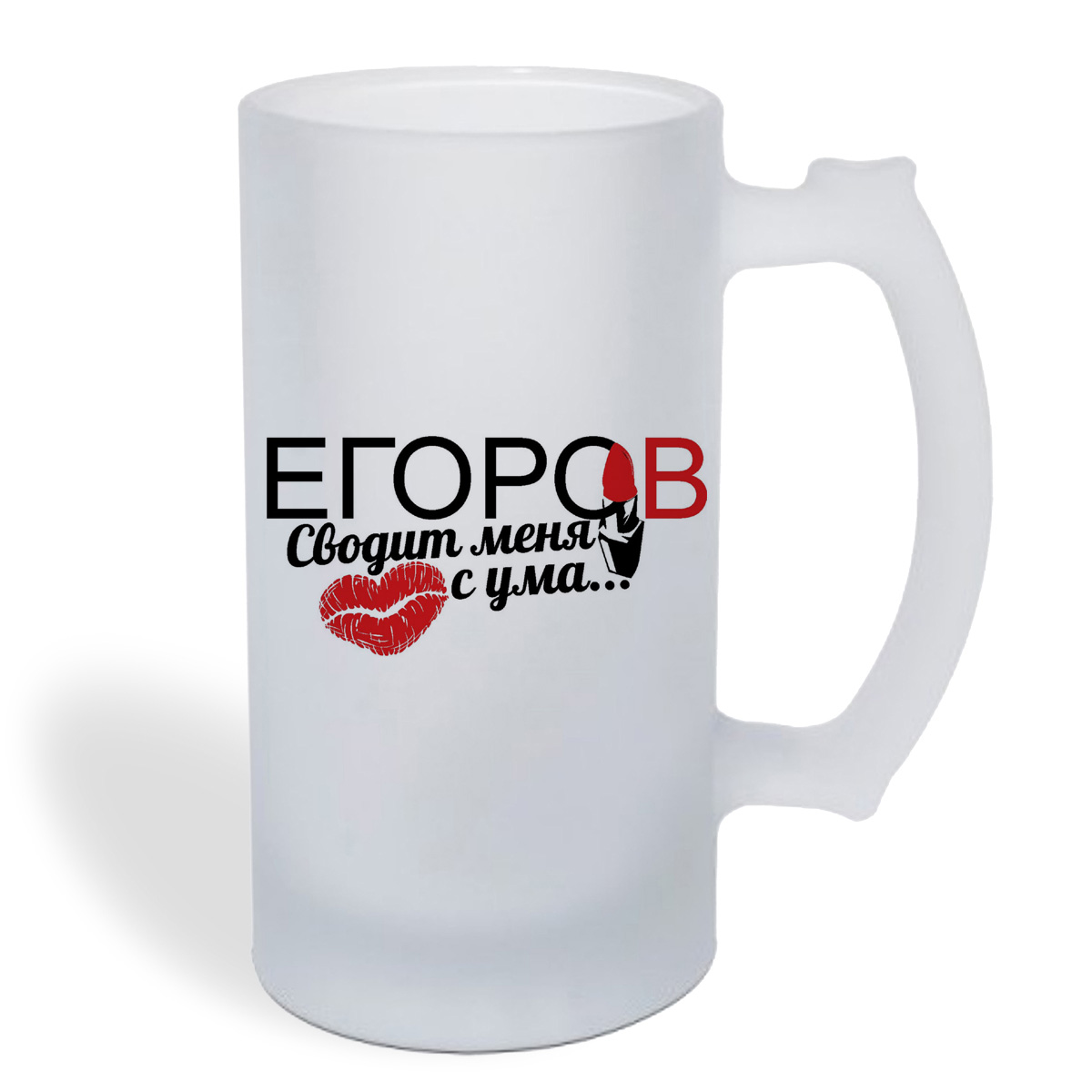

Кружка пивная CoolPodarok Сводит меня с ума Егоров