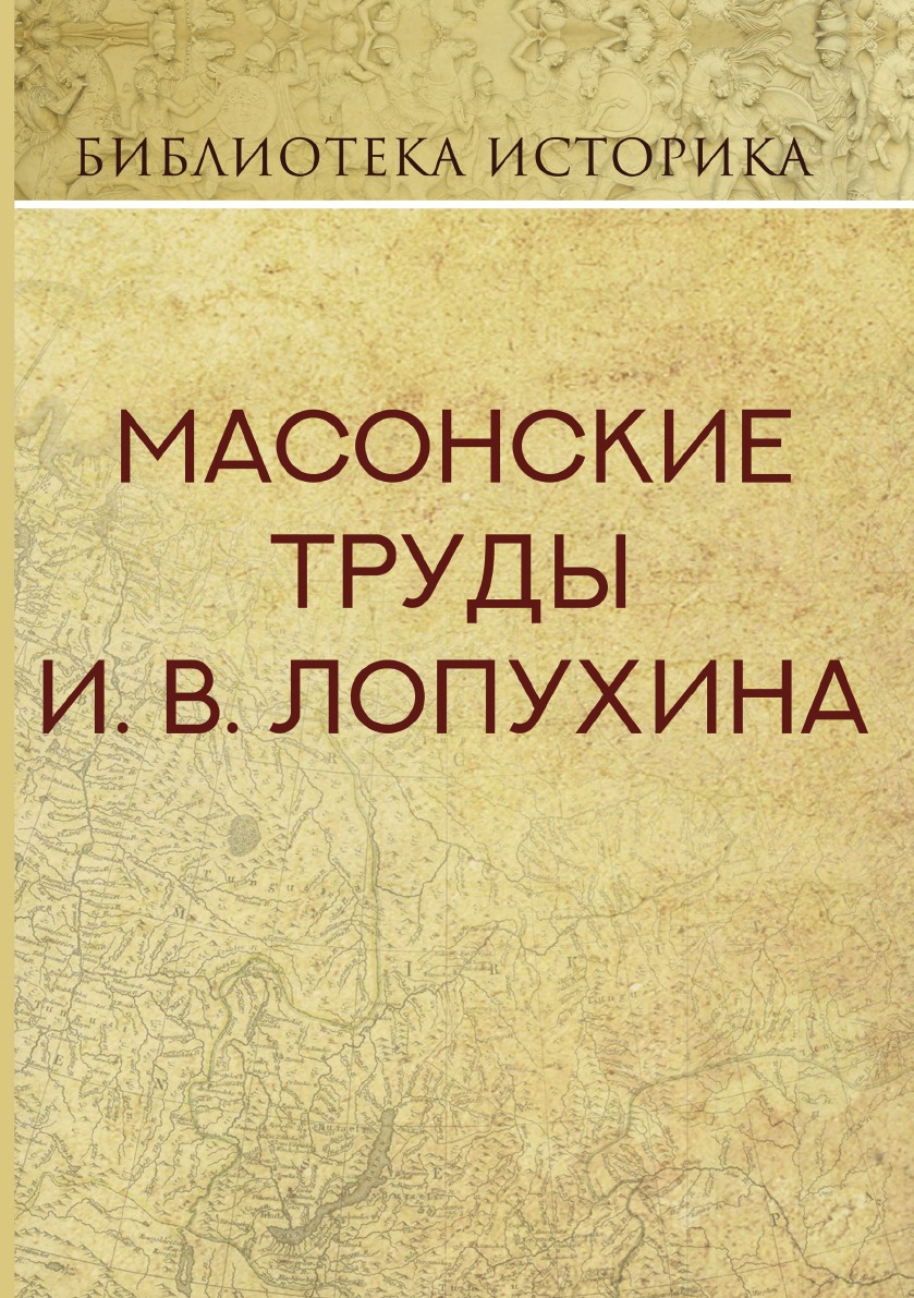 

Книга Масонские труды И.В. Лопухина
