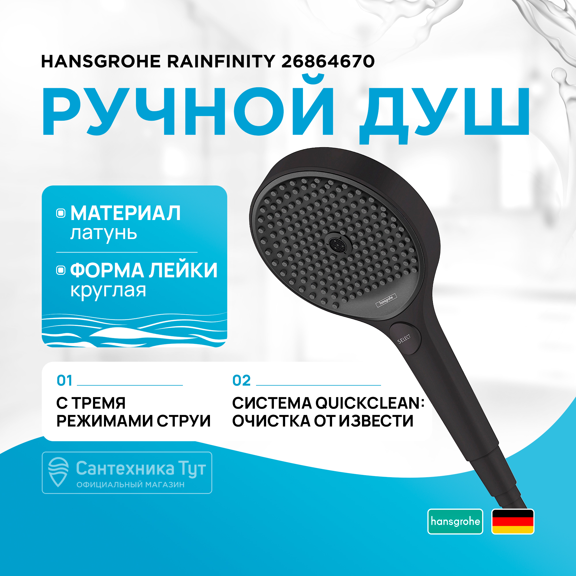 

Ручной душ Hansgrohe Rainfinity 26864670 Черный матовый