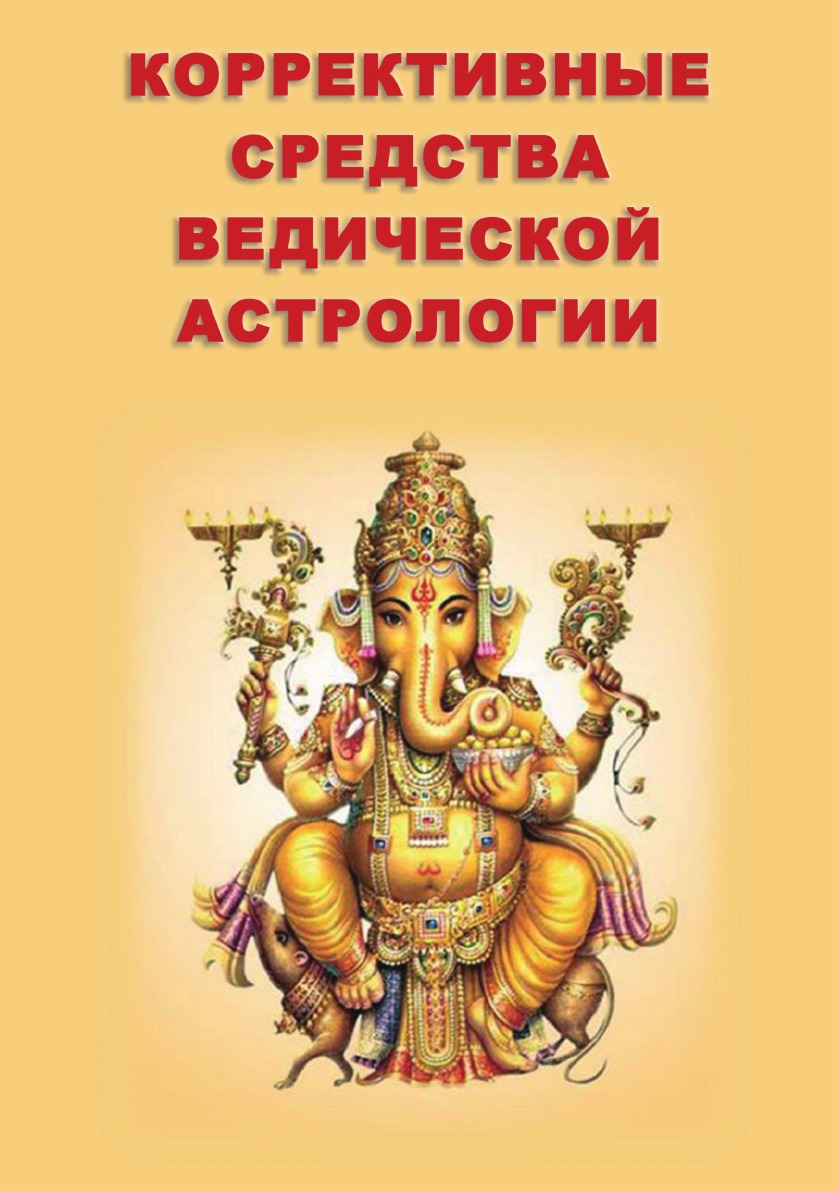 

Коррективные средства Ведической астрологии
