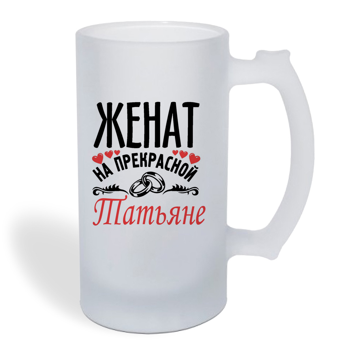 

Кружка пивная CoolPodarok Женат на прекрасной Татьяне