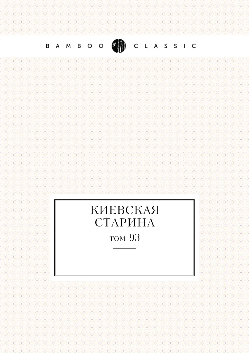

Книга Киевская старина. том 93