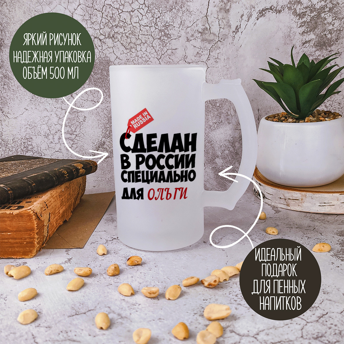 

Кружка пивная CoolPodarok Сделан в России специально для Ольги