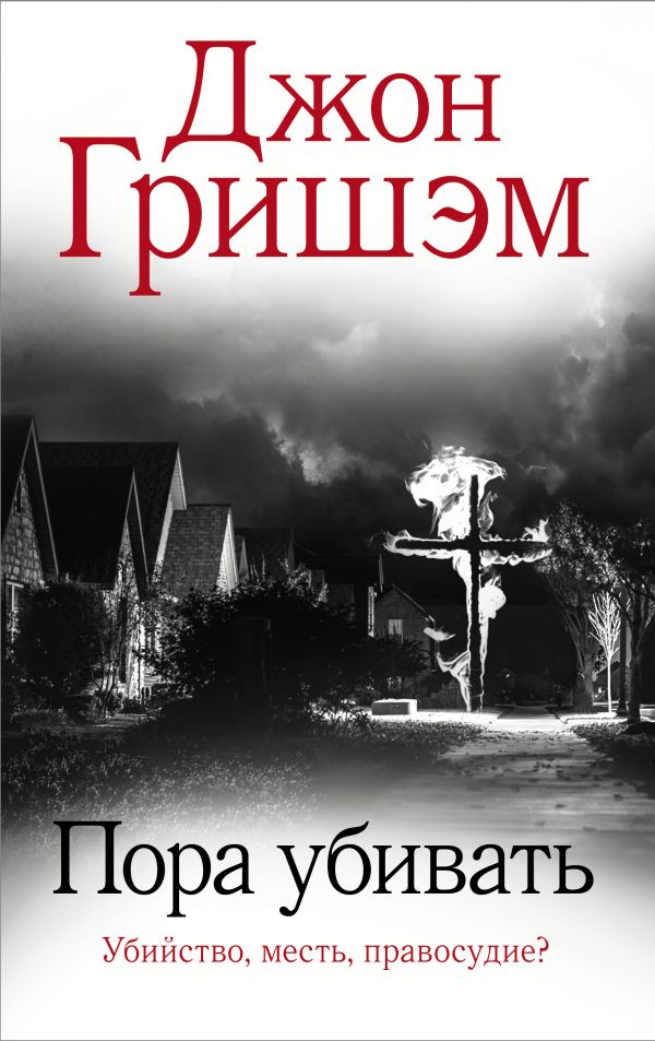 

Книга Пора убивать