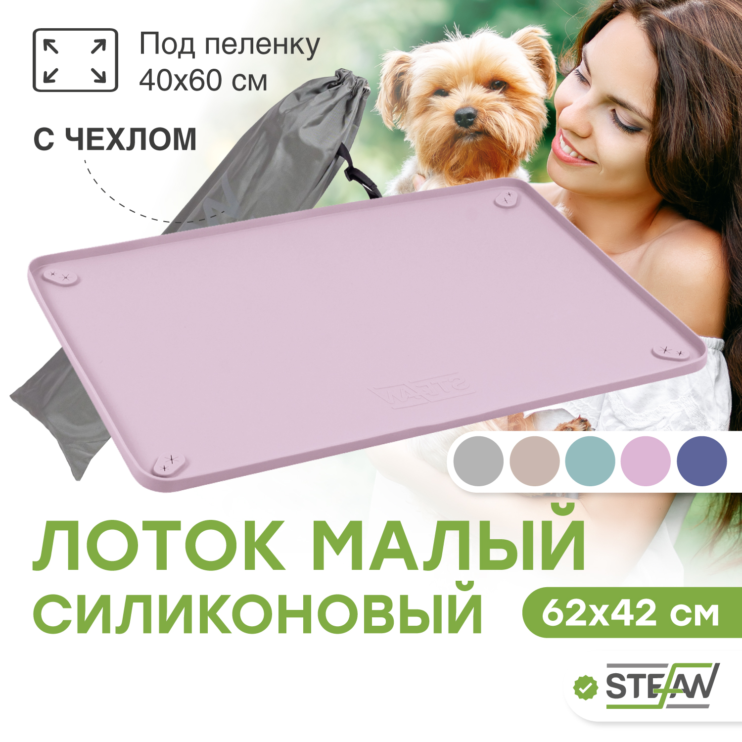 

Туалет-коврик силиконовый под пеленку STEFAN, малый, 62х42 см, лиловый, Розовый