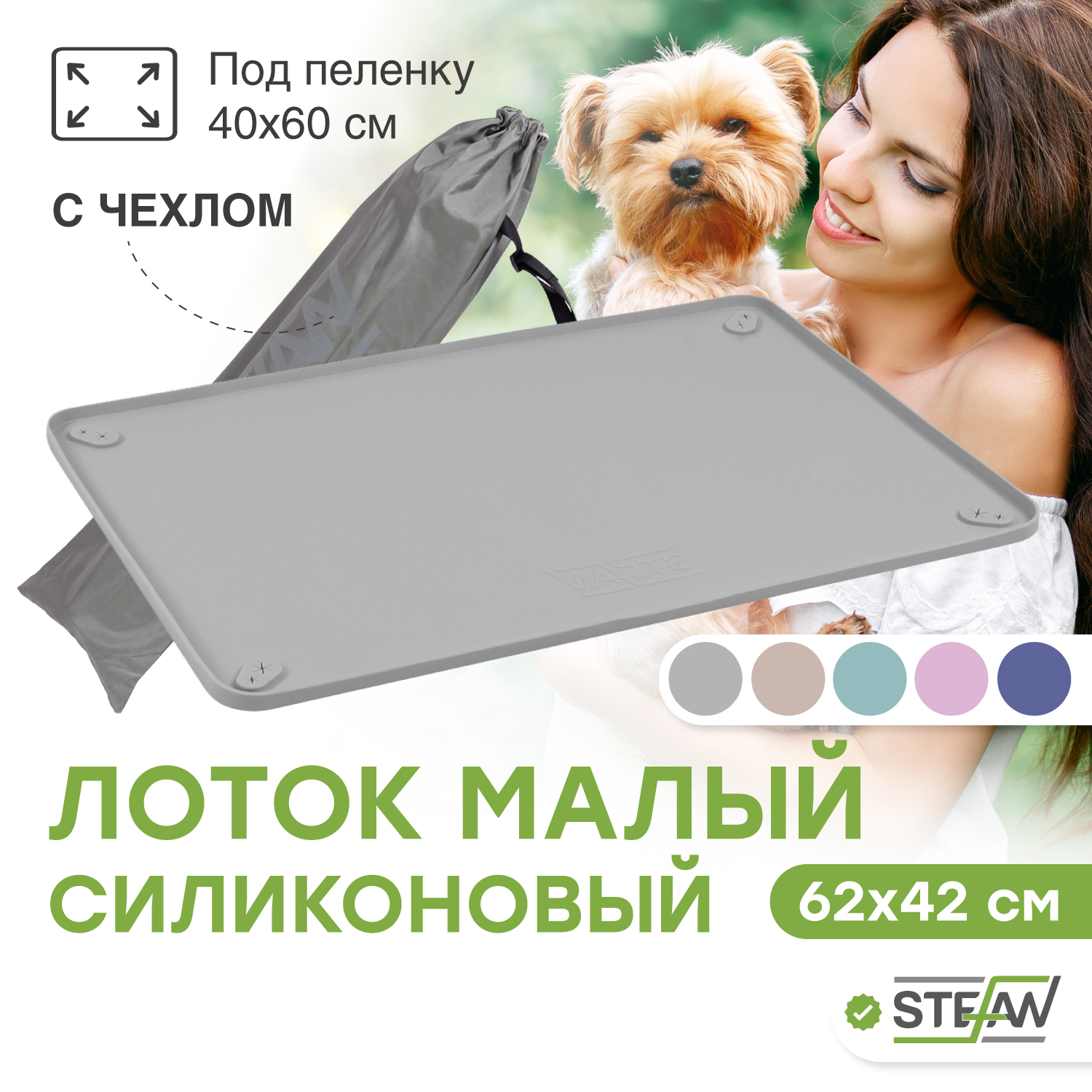 

Туалет-коврик силиконовый под пеленку STEFAN, малый, 62х42 см, серый