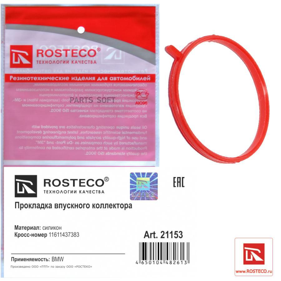 

Прокладка автомобильная Rosteco 21153