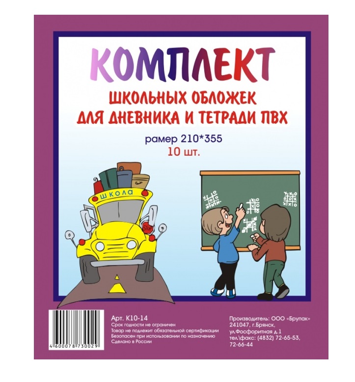 Комплект обложек БрУпак К10-14 для дневников и тетрадей 210х355мм ПВХ 10 штук