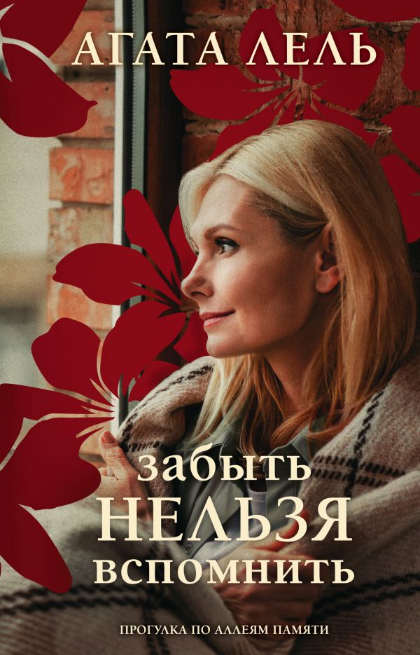 

Книга Забыть нельзя вспомнить