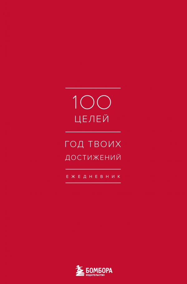 

Ежедневник "100 целей. Год твоих достижений" (красный)