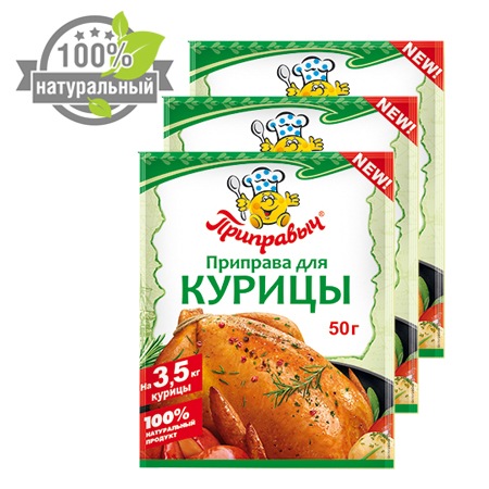 Приправа для КУРИЦЫ , 3 шт.*50 г, ТМ ПРИПРАВЫЧ