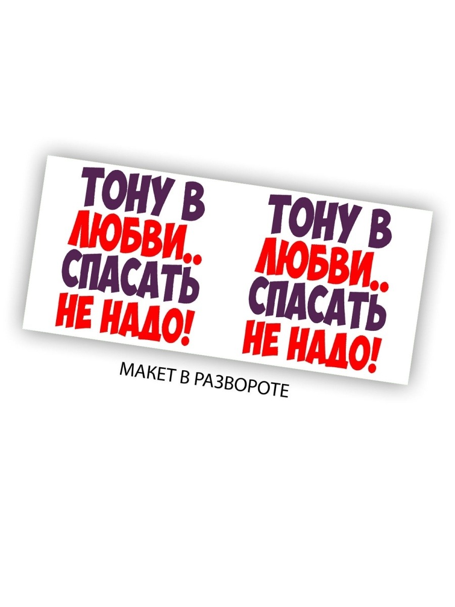 

Кружка CoolPodarok Тону в любви спасать не надо