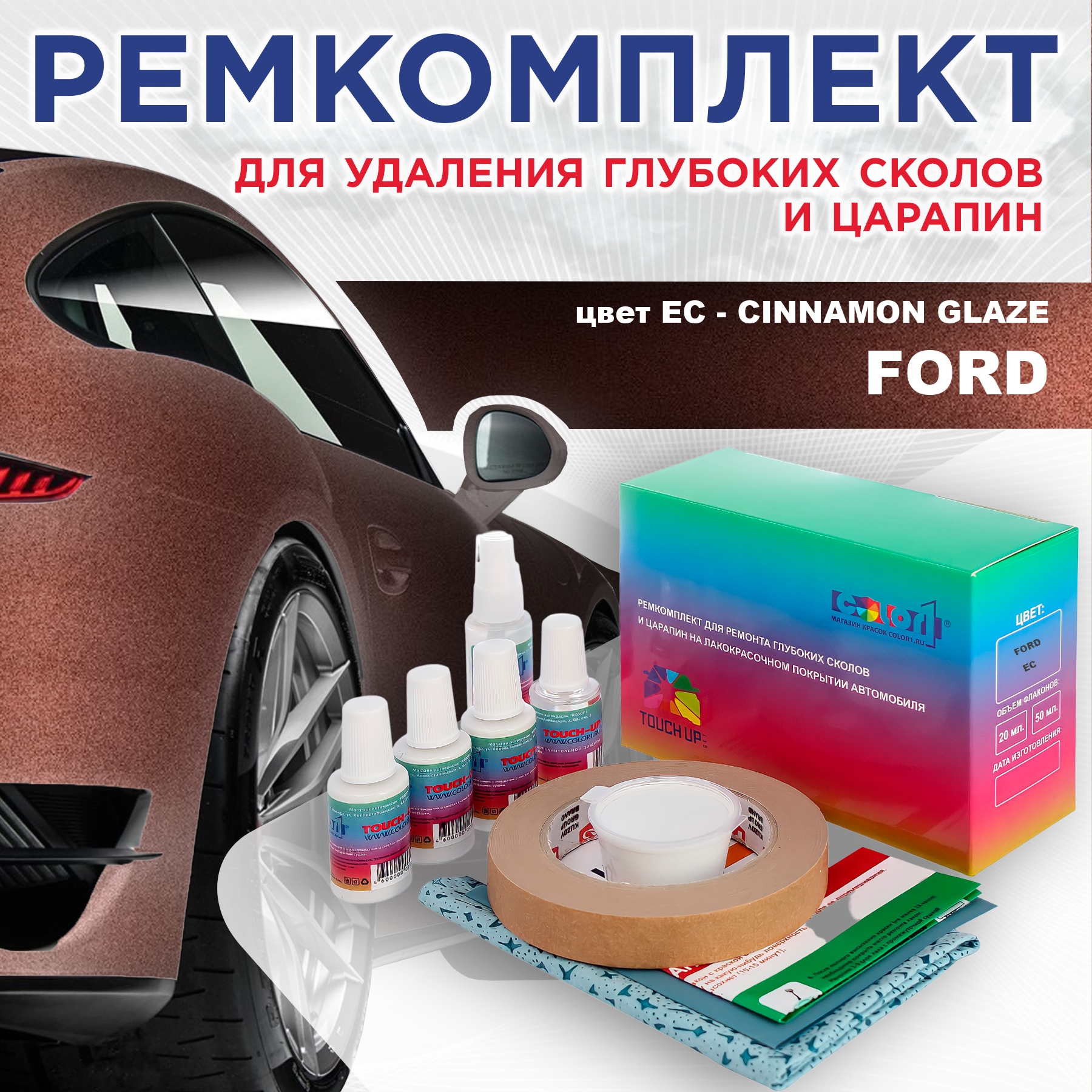 

Ремкомплект для ремонта сколов и царапин COLOR1 для FORD, цвет EC - CINNAMON GLAZE, Бесцветный