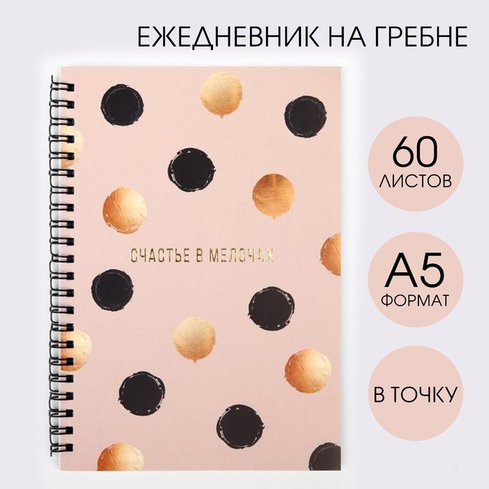

Ежедневник с тиснением «Счастье в мелочах» А5, 60 листов