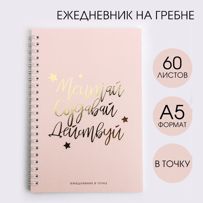 

Ежедневник с тиснением "Мечтай.Создавай.Действуй NUDE", А5, 60 листов