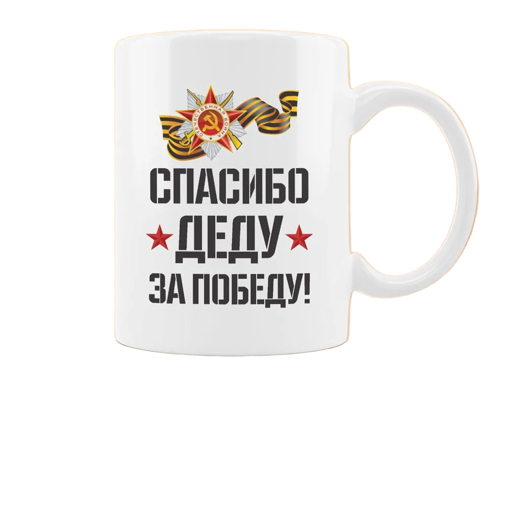 

Кружка CoolPodarok спасибо деду за победу 9 мая
