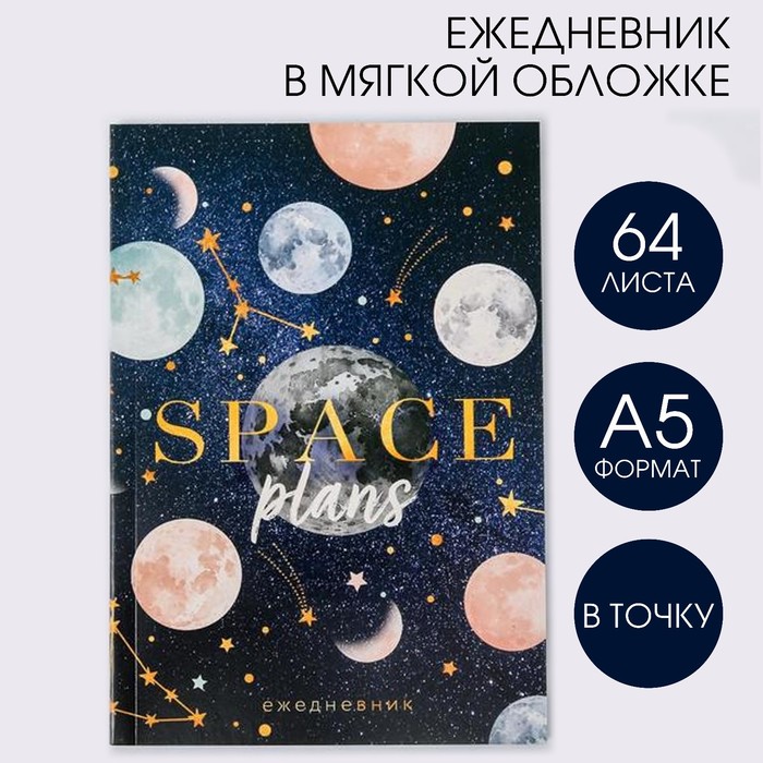 

Ежедневник в точку Space plans, А5, 64 листа