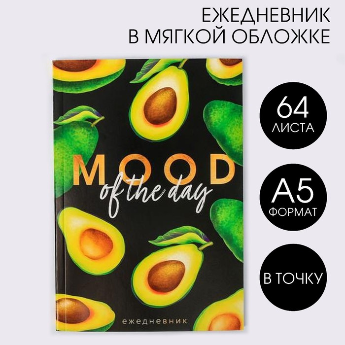 

Ежедневник в точку Mood of the day, А5, 64 листа