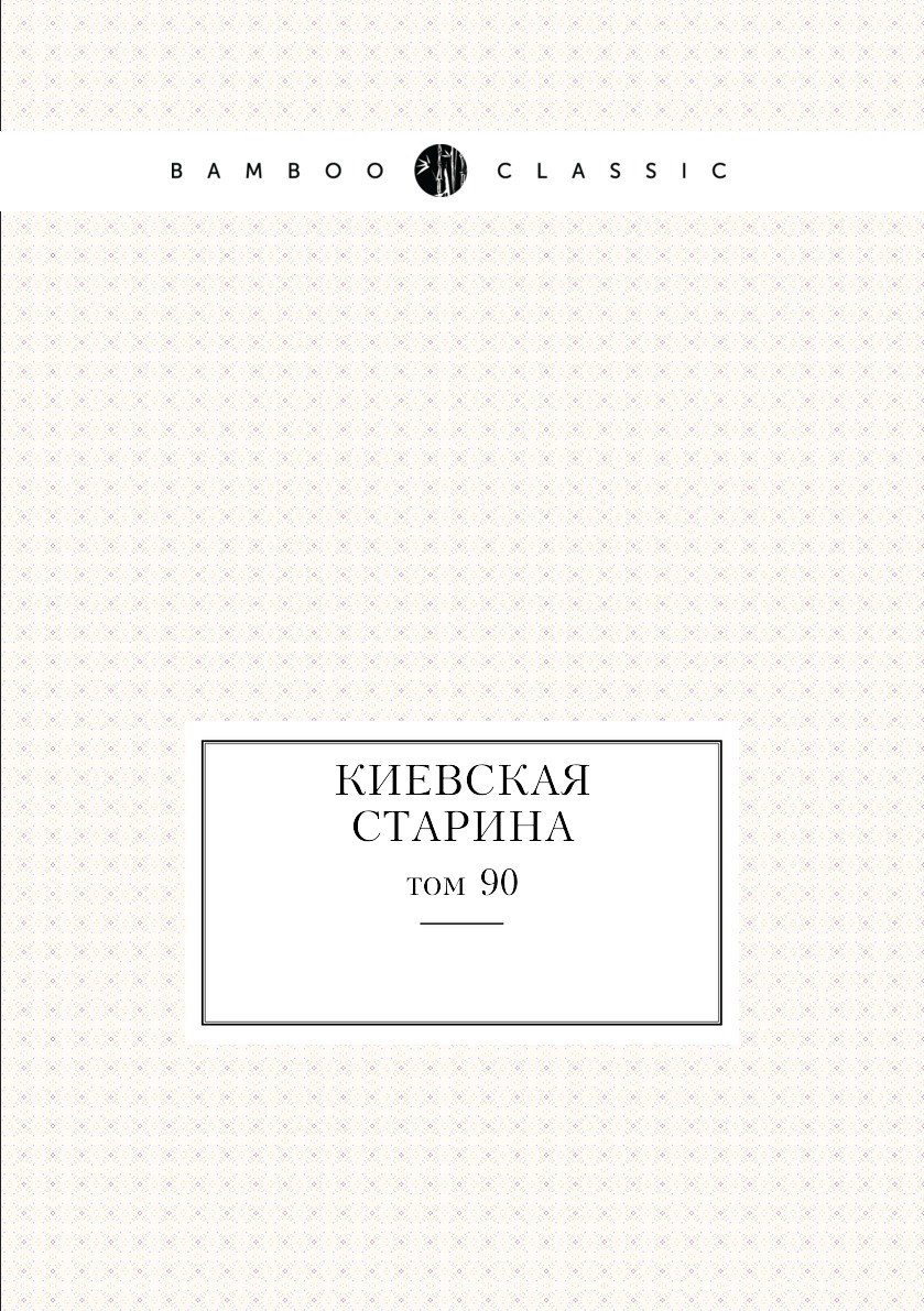 

Книга Киевская старина. том 90