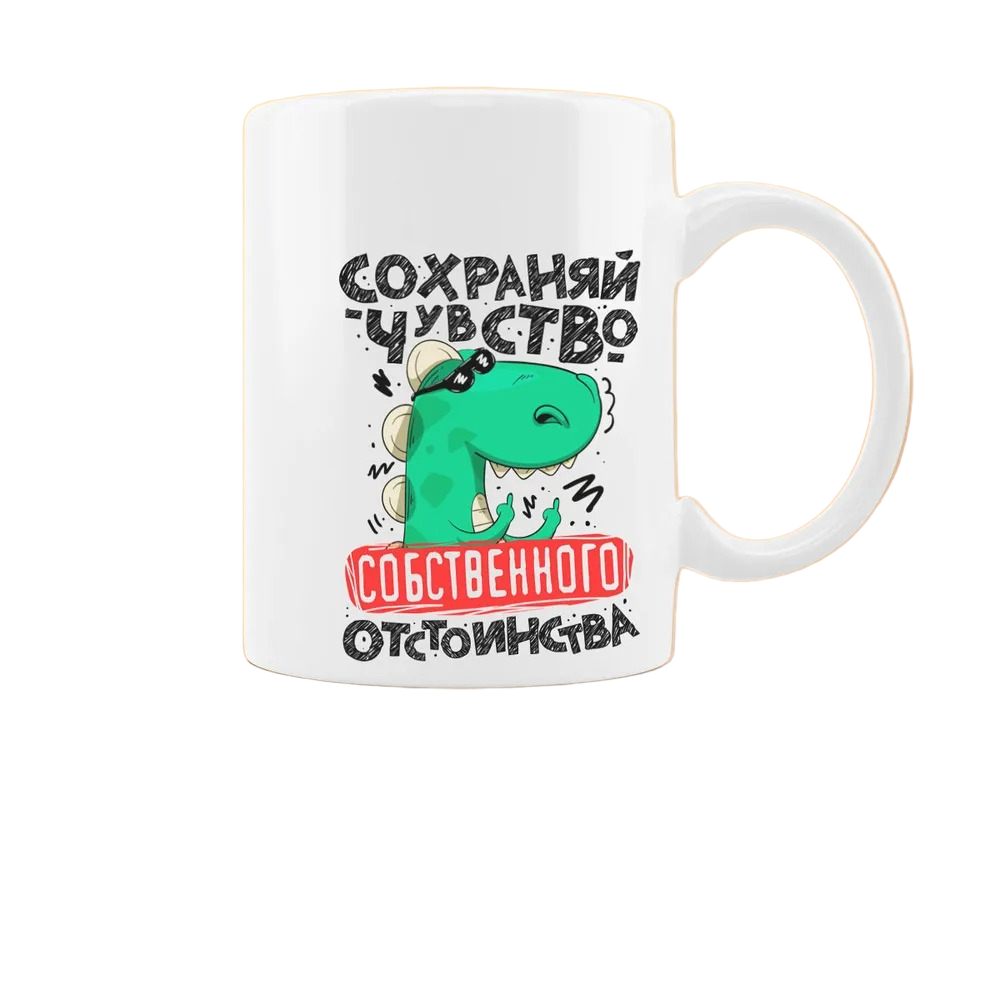 

Кружка CoolPodarok Сохраняй чувство отстоинства