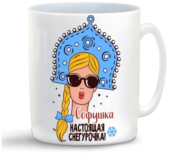 

Кружка CoolPodarok Софушка Настоящая Снегурочка