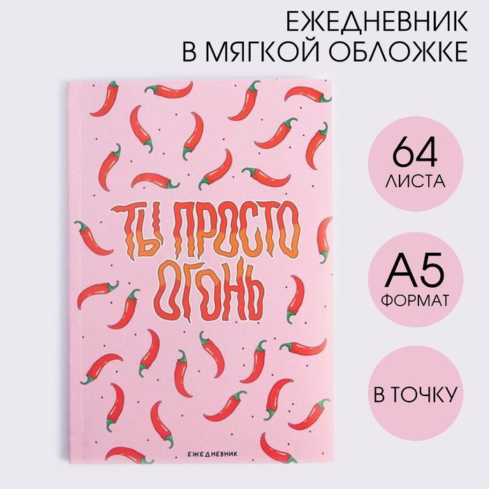 

Ежедневник в точку «Ты просто огонь», А5, 64 листа