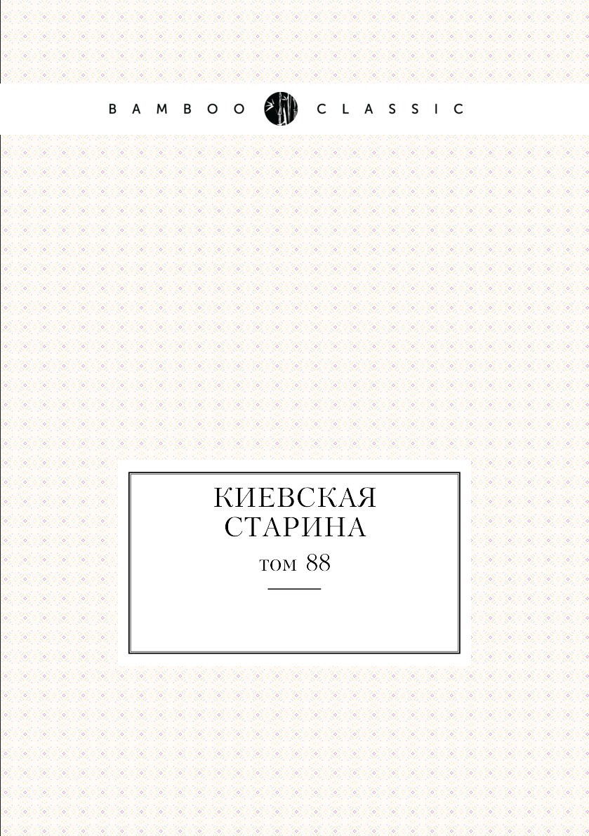 

Книга Киевская старина. том 88