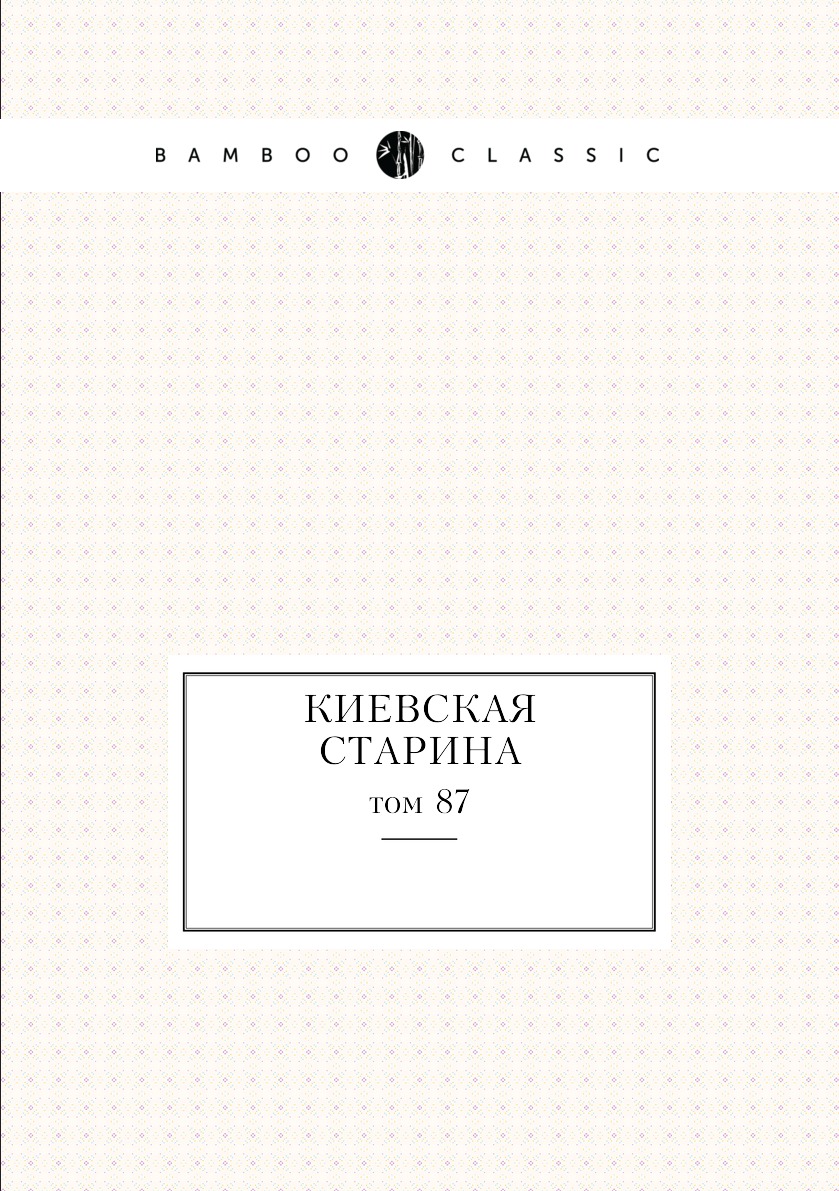 

Книга Киевская старина. том 87