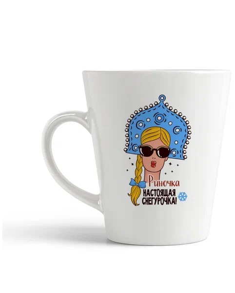 

Кружка CoolPodarok Риночка Настоящая Снегурочка