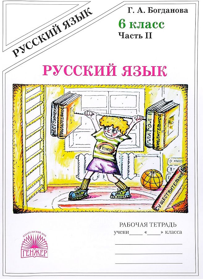 фото Богданова. русский язык 6кл. рабочая тетрадь в 2ч. ч.2 генжер