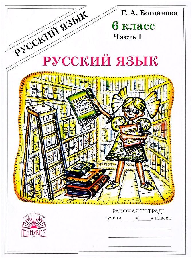 фото Богданова. русский язык 6кл. рабочая тетрадь в 2ч. ч.1 генжер