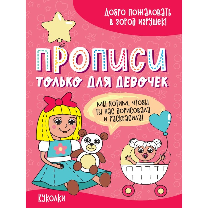 

Прописи Только для девочек. Куколки