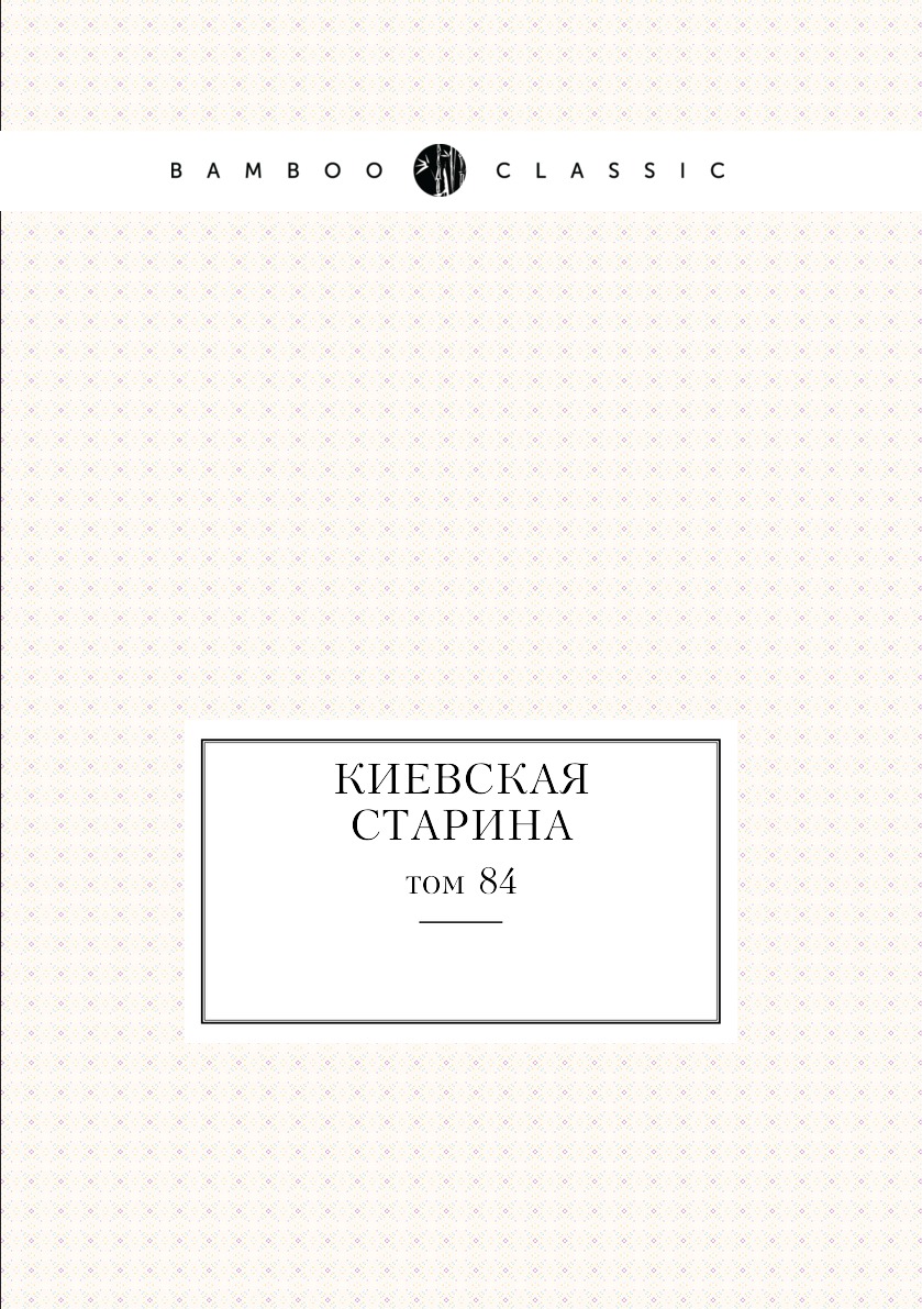 

Книга Киевская старина. том 84