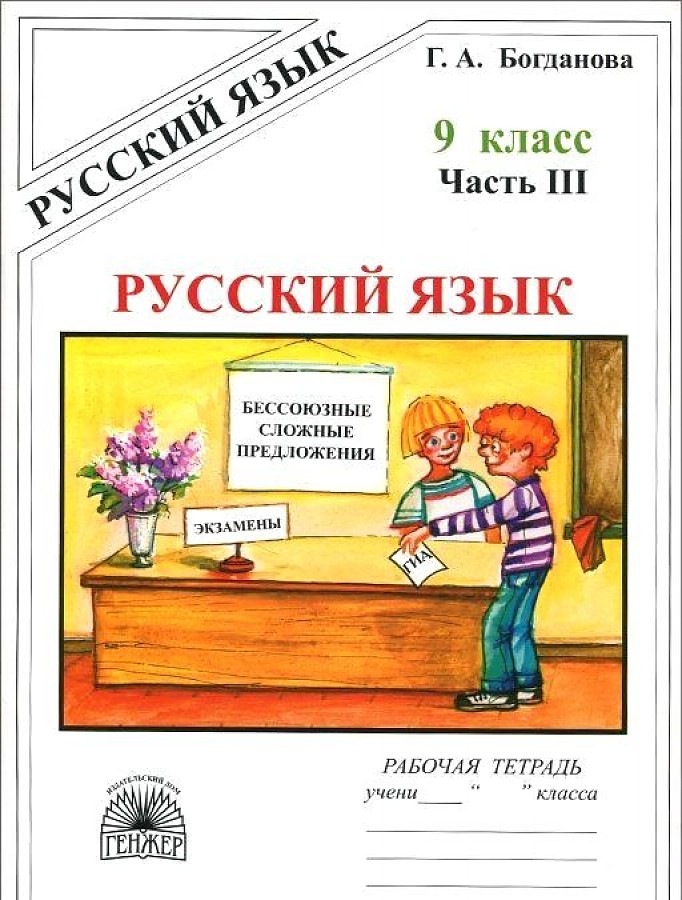 Богданова. Русский язык 9кл. Рабочая тетрадь в 3ч. Ч.3