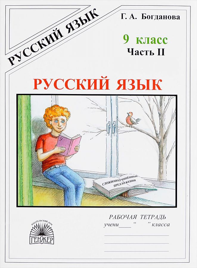 Богданова. Русский язык 9кл. Рабочая тетрадь в 3ч. Ч.2