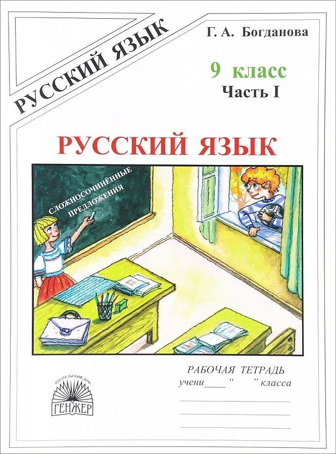 фото Богданова. русский язык 9кл. рабочая тетрадь в 3ч. ч.1 генжер