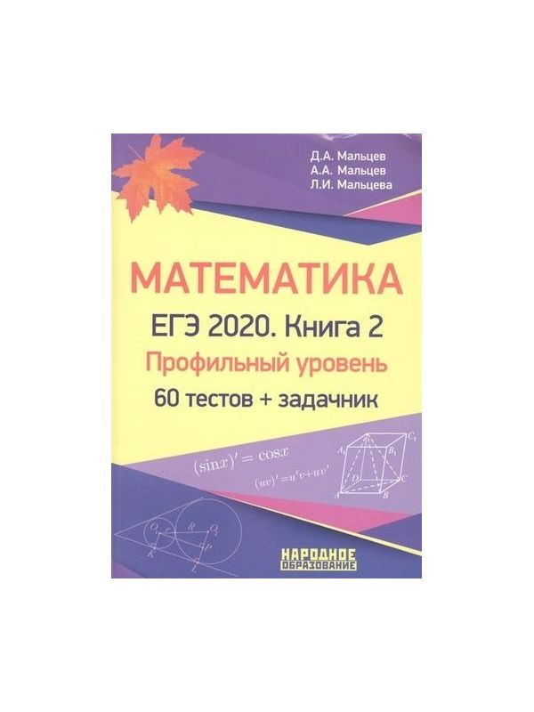 

ЕГЭ Математика книга 2 Профильный уровень 60 тестов задачник Мальцев 2020