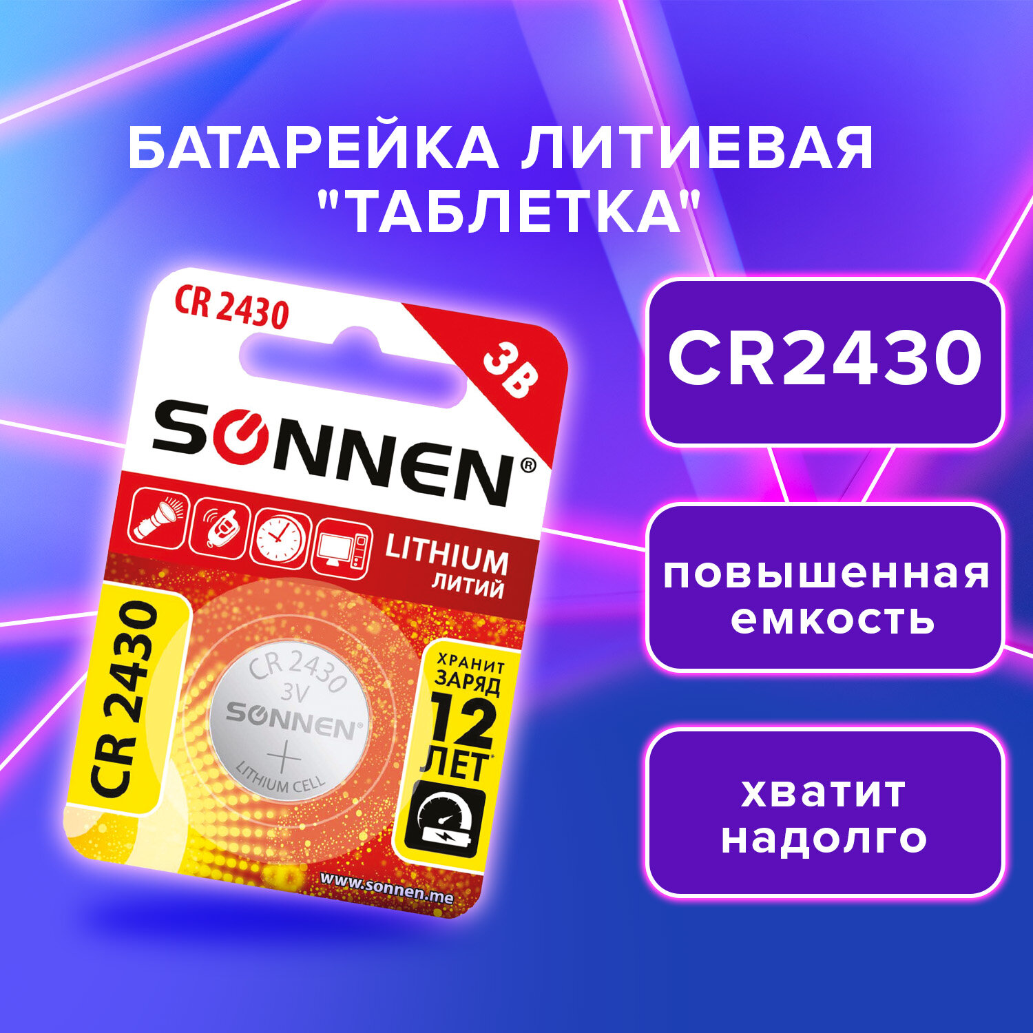 Литиевая батарейка SONNEN Lithium, 455600, CR2430 круглая дисковая 3V 1 штука