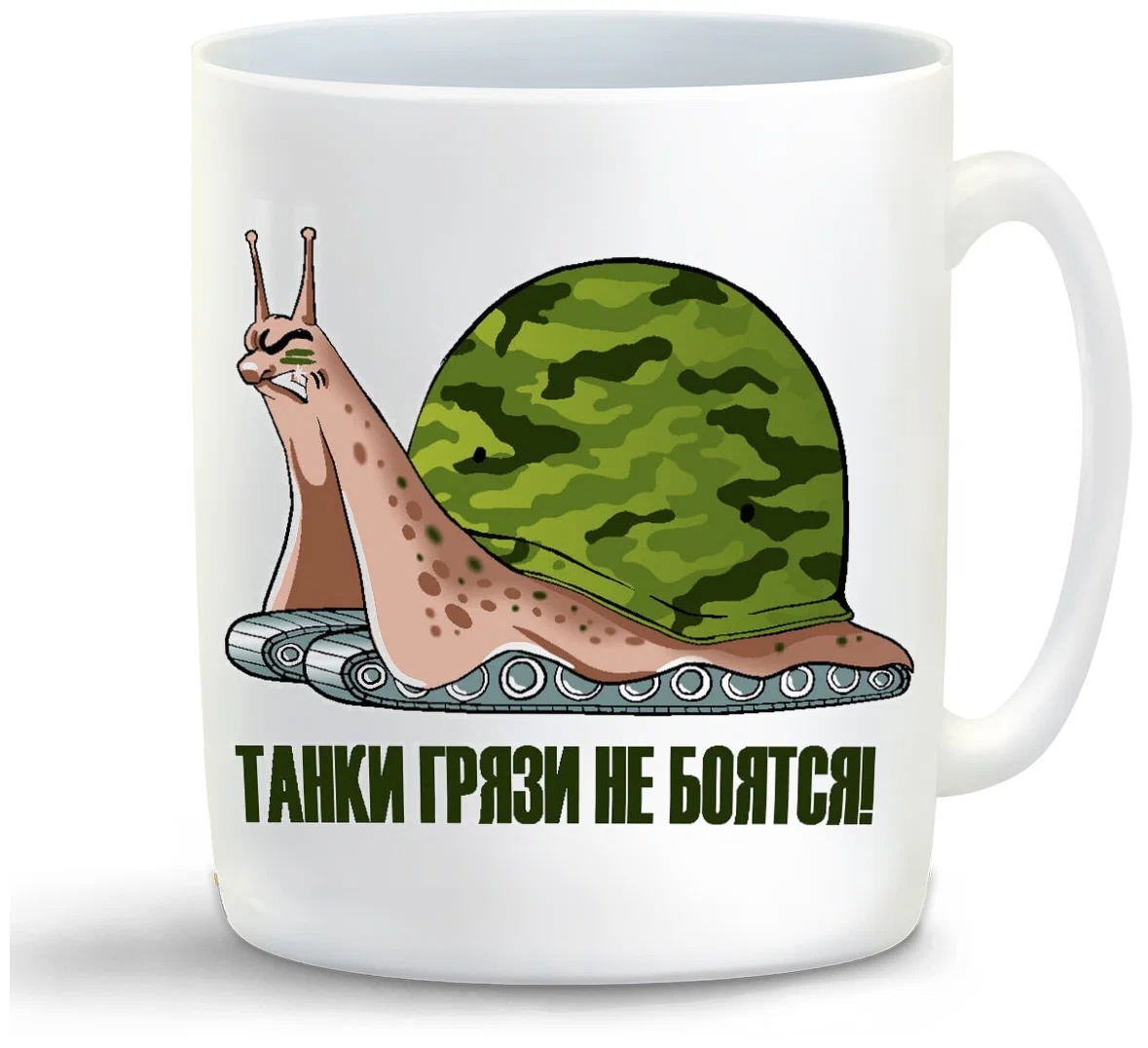 

Кружка CoolPodarok Прикол Танки грязи не боятся