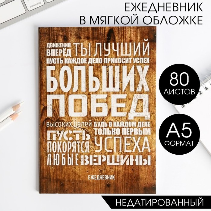 

Ежедневник в тонкой обложке «Больших побед», А5, 80 листов