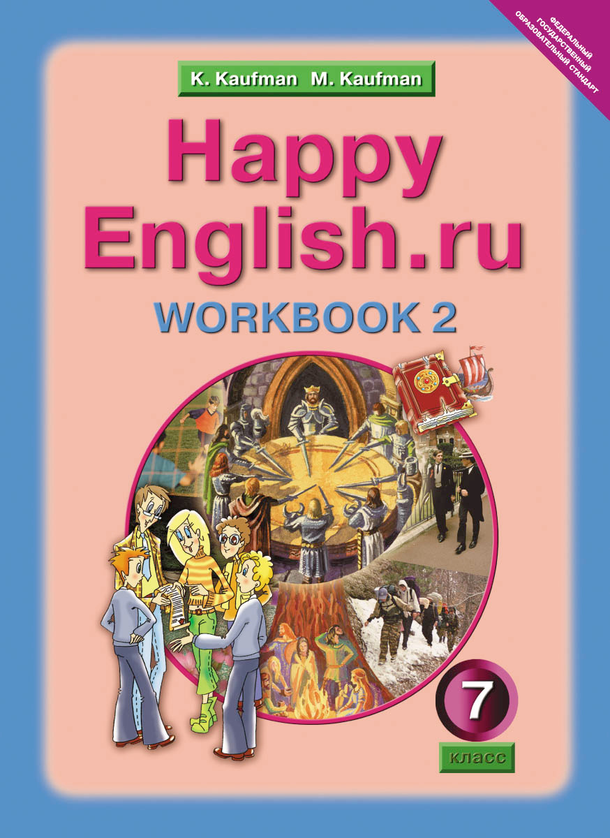 Рабочая тетрадь Happy English.ru 7 класс Часть 2 Кауфман К.И.