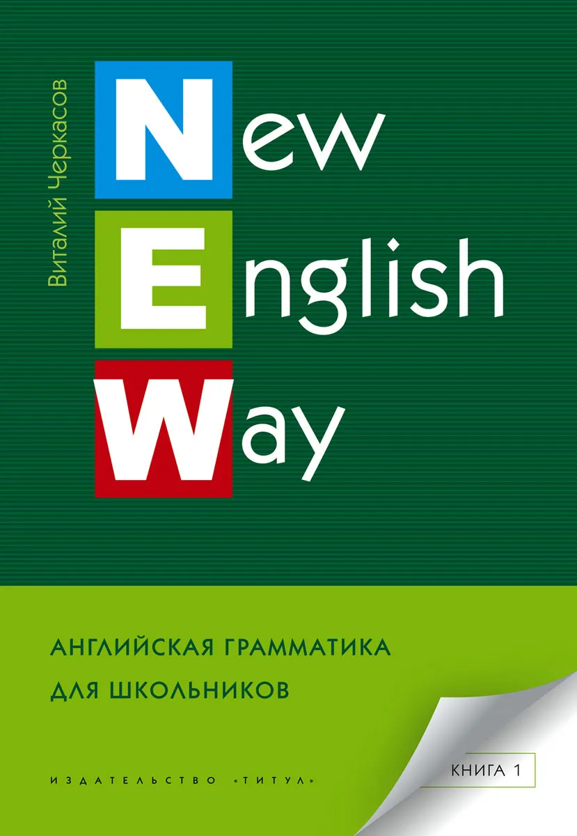 фото Черкасов. new english way. английская грамматика для школьников. книга 1. уч. пос. титул