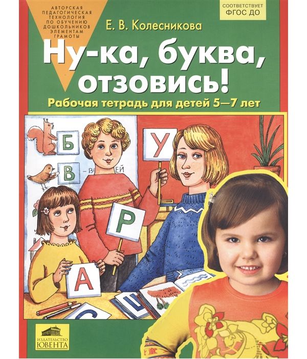 Колесникова. Ну-ка, буква, отзовись. Р/т 5-7 лет. (ФГОС).