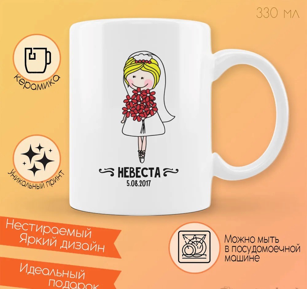 

Кружка CoolPodarok Прикол Свадьба Семья Невеста