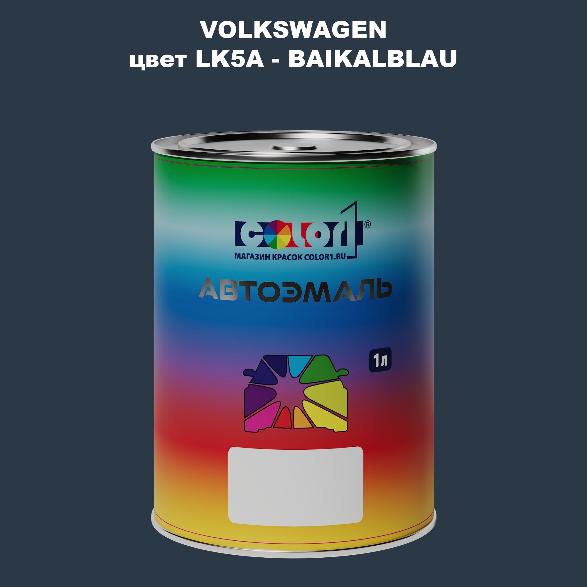 

Автомобильная краска COLOR1 для VOLKSWAGEN, цвет LK5A - BAIKALBLAU, Прозрачный